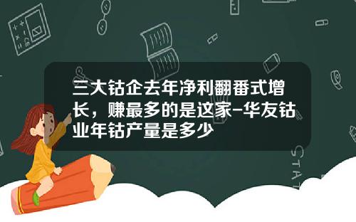 三大钴企去年净利翻番式增长，赚最多的是这家-华友钴业年钴产量是多少