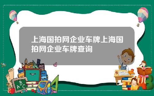 上海国拍网企业车牌上海国拍网企业车牌查询