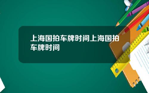 上海国拍车牌时间上海国拍车牌时间