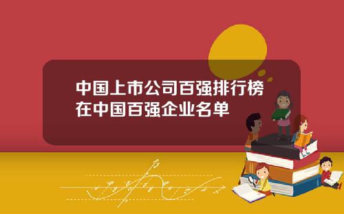 中国上市公司百强排行榜 在中国百强企业名单