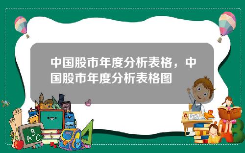 中国股市年度分析表格，中国股市年度分析表格图