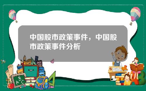 中国股市政策事件，中国股市政策事件分析