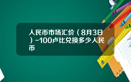 人民币市场汇价（8月3日）-100卢比兑换多少人民币