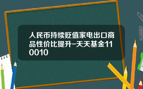 人民币持续贬值家电出口商品性价比提升-天天基金110010