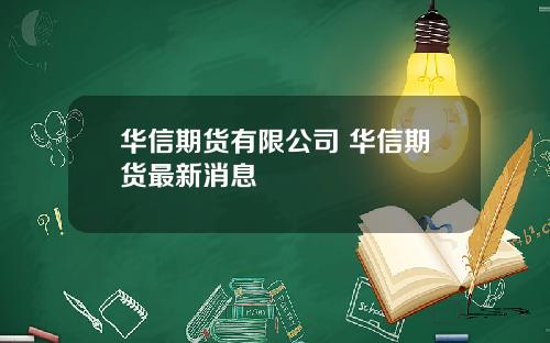 华信期货有限公司 华信期货最新消息