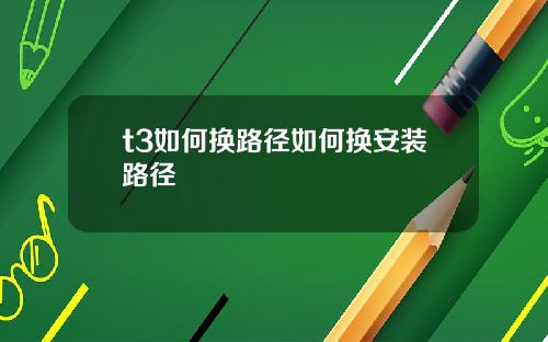 t3如何换路径如何换安装路径