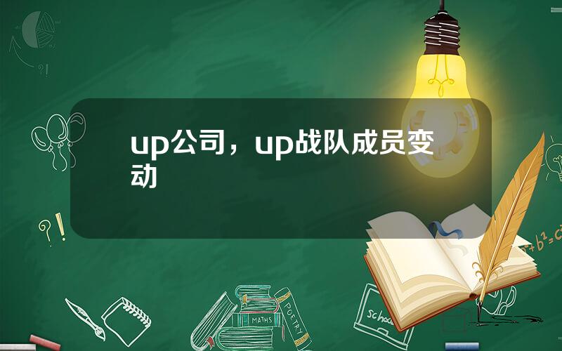 up公司，up战队成员变动