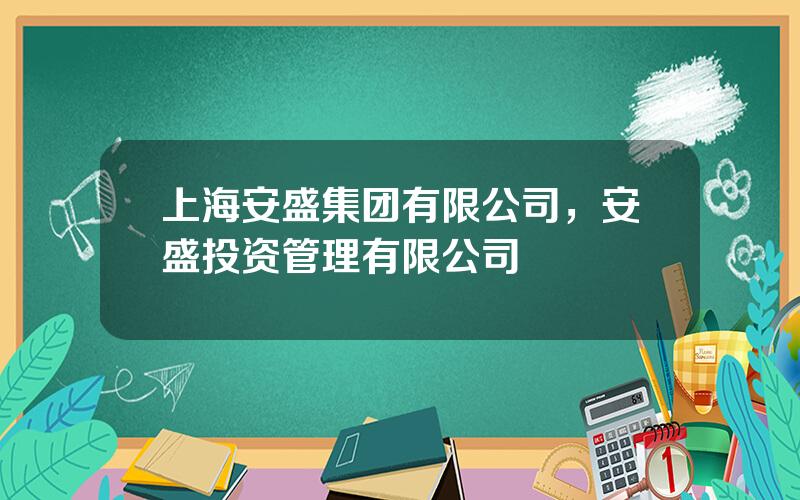 上海安盛集团有限公司，安盛投资管理有限公司