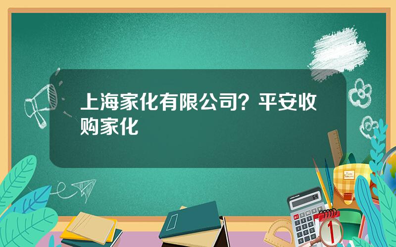 上海家化有限公司？平安收购家化