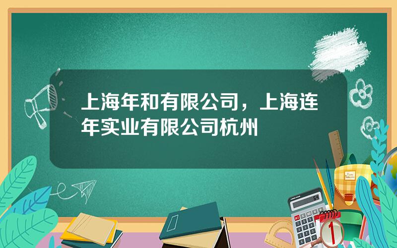 上海年和有限公司，上海连年实业有限公司杭州