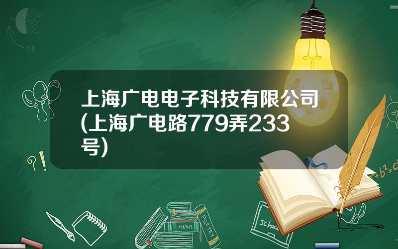 上海广电电子科技有限公司(上海广电路779弄233号)