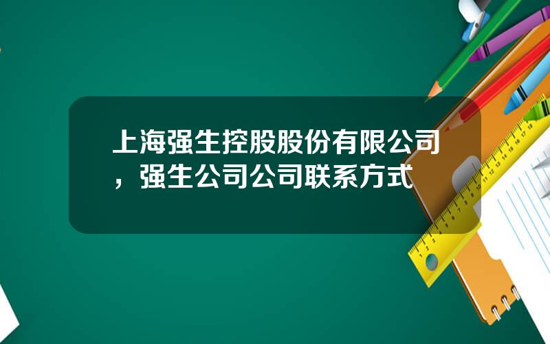 上海强生控股股份有限公司，强生公司公司联系方式