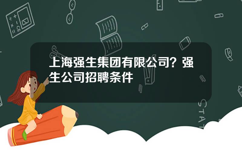 上海强生集团有限公司？强生公司招聘条件