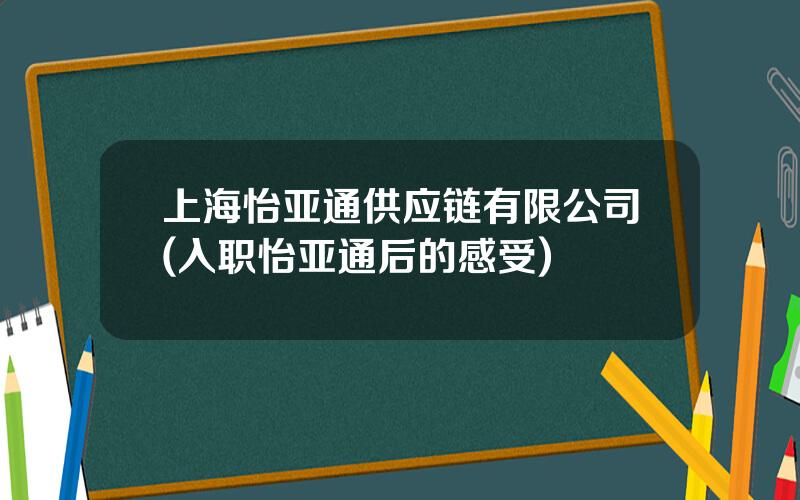 上海怡亚通供应链有限公司(入职怡亚通后的感受)