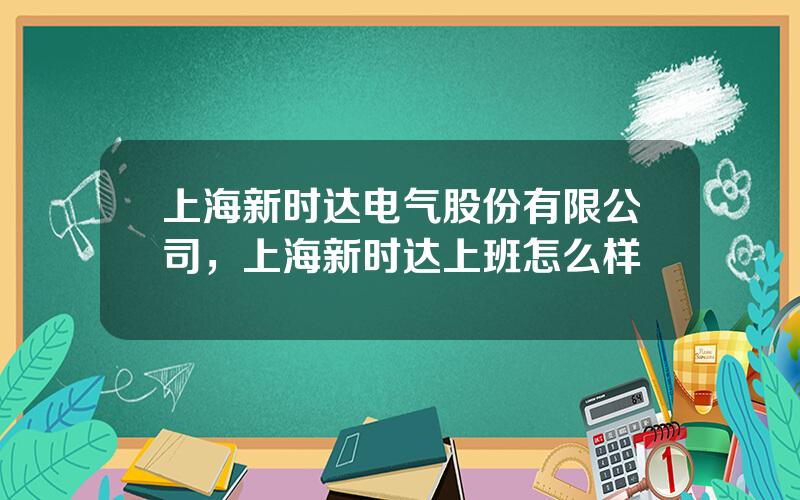 上海新时达电气股份有限公司，上海新时达上班怎么样