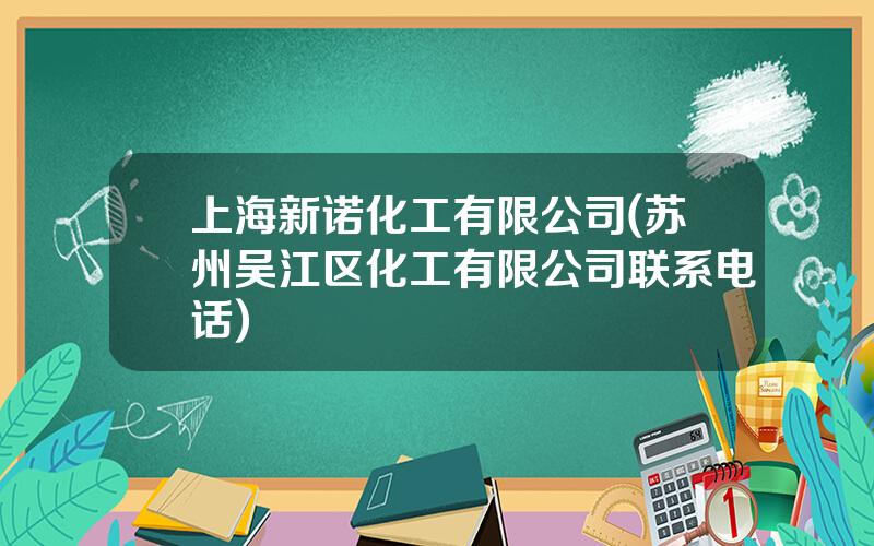 上海新诺化工有限公司(苏州吴江区化工有限公司联系电话)