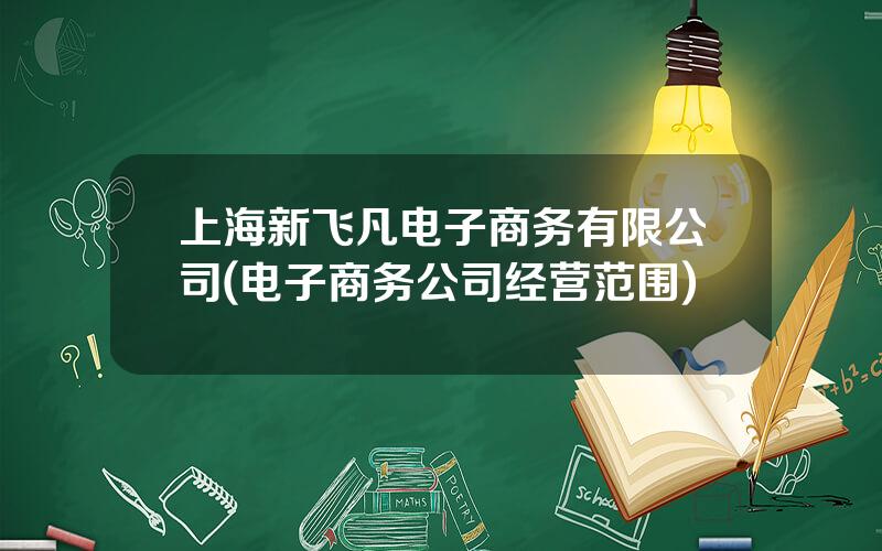 上海新飞凡电子商务有限公司(电子商务公司经营范围)