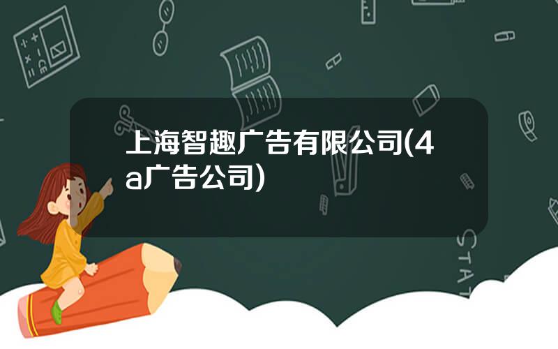 上海智趣广告有限公司(4a广告公司)