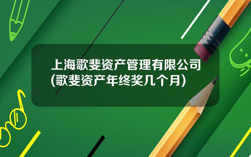 上海歌斐资产管理有限公司(歌斐资产年终奖几个月)