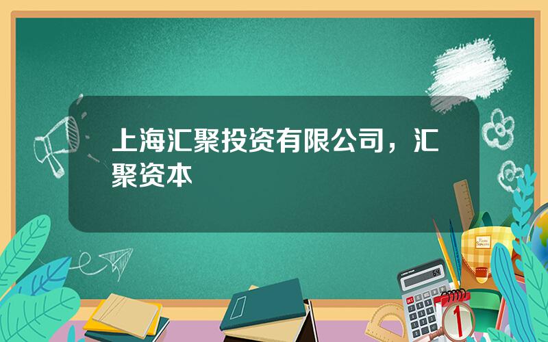 上海汇聚投资有限公司，汇聚资本