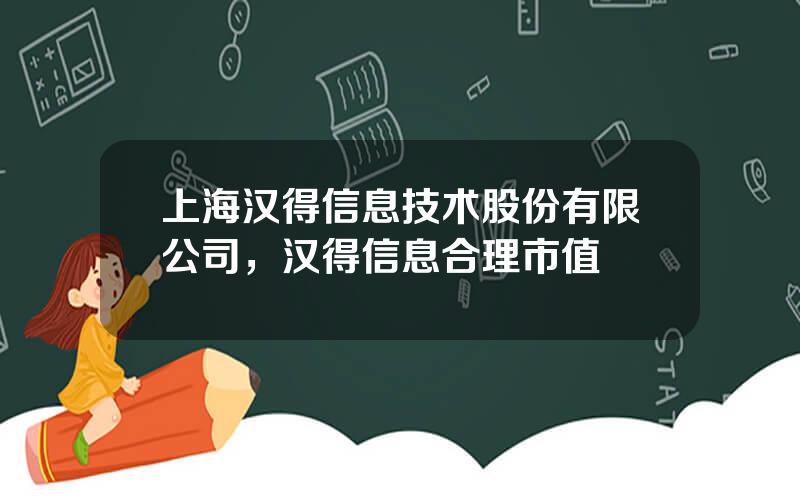 上海汉得信息技术股份有限公司，汉得信息合理市值