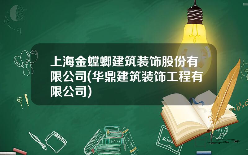 上海金螳螂建筑装饰股份有限公司(华鼎建筑装饰工程有限公司)