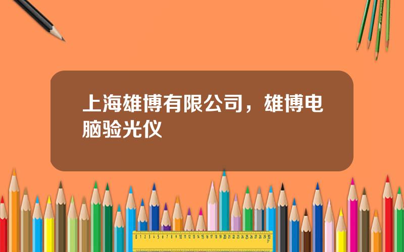 上海雄博有限公司，雄博电脑验光仪