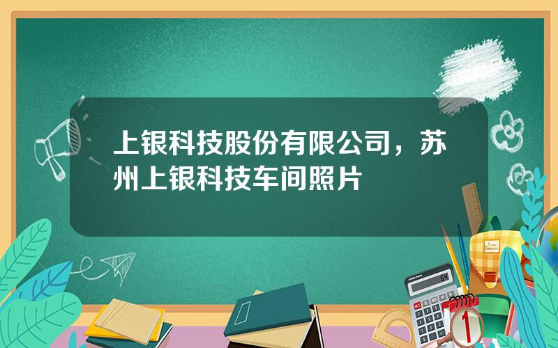 上银科技股份有限公司，苏州上银科技车间照片