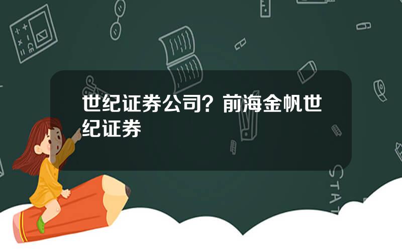 世纪证券公司？前海金帆世纪证券