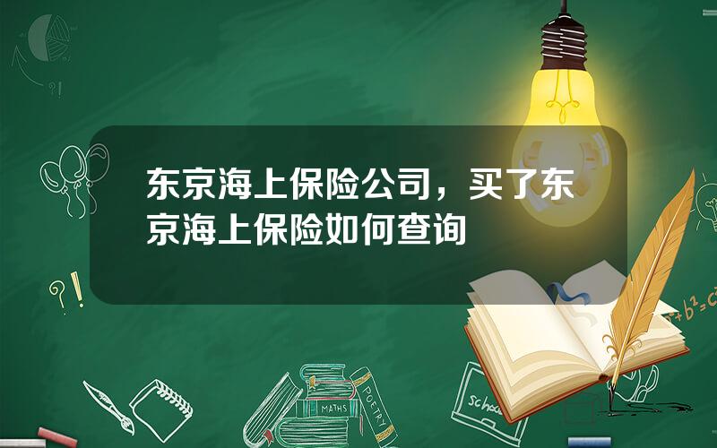 东京海上保险公司，买了东京海上保险如何查询