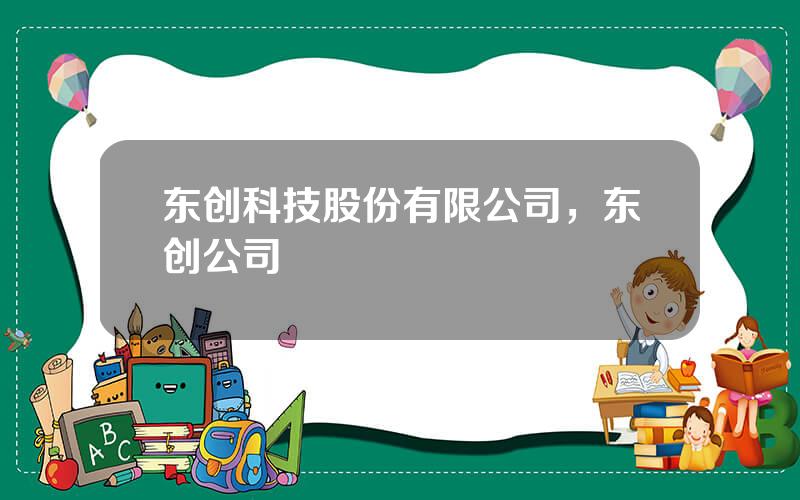 东创科技股份有限公司，东创公司