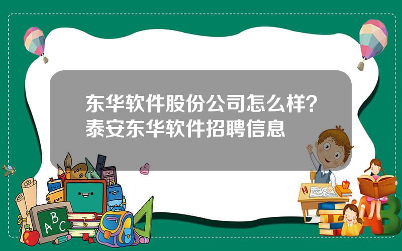 东华软件股份公司怎么样？泰安东华软件招聘信息