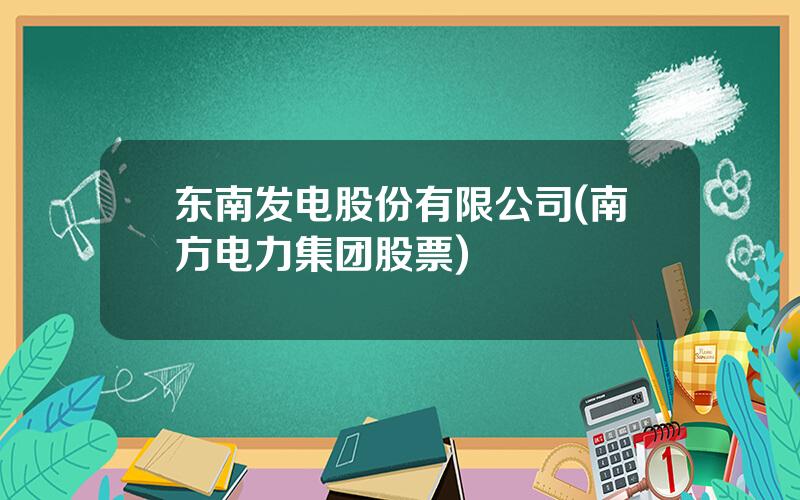 东南发电股份有限公司(南方电力集团股票)