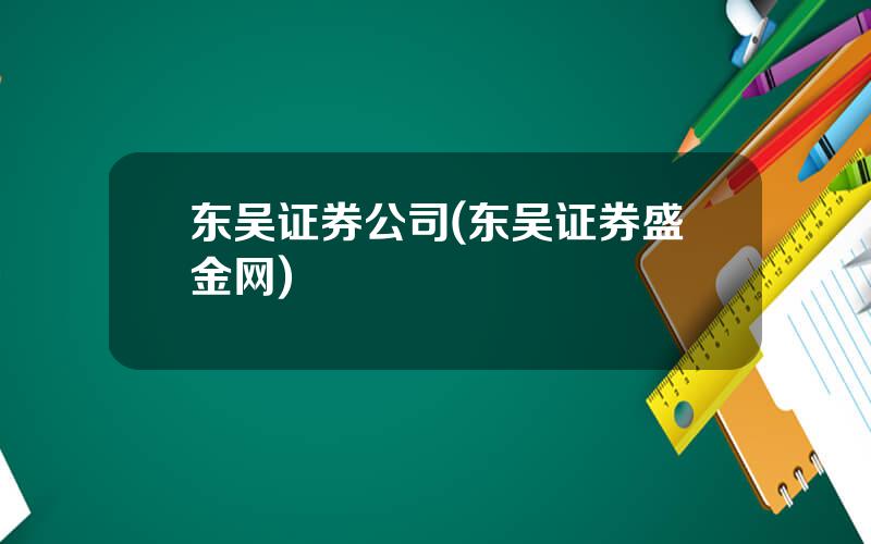 东吴证券公司(东吴证券盛金网)