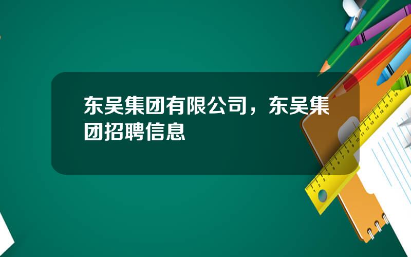 东吴集团有限公司，东吴集团招聘信息