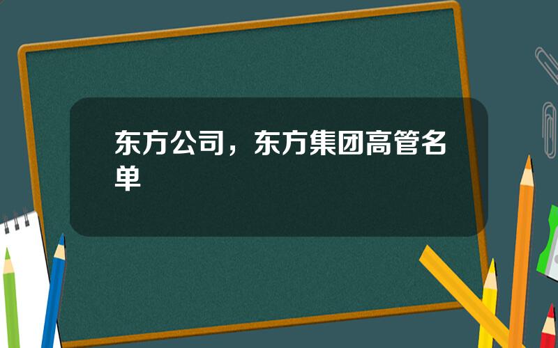 东方公司，东方集团高管名单