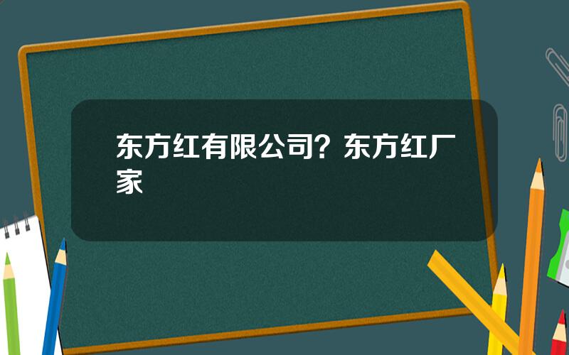 东方红有限公司？东方红厂家