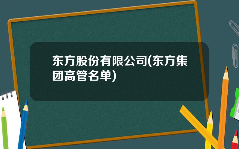 东方股份有限公司(东方集团高管名单)