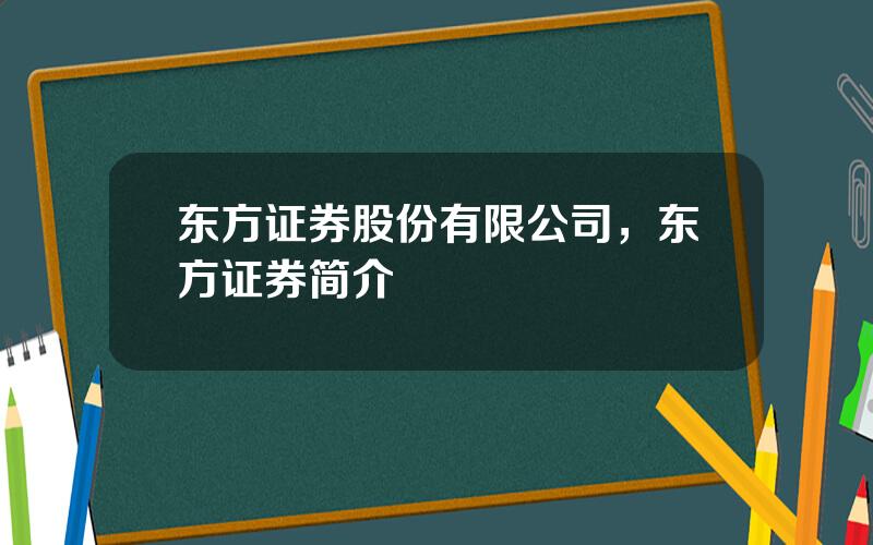 东方证券股份有限公司，东方证券简介