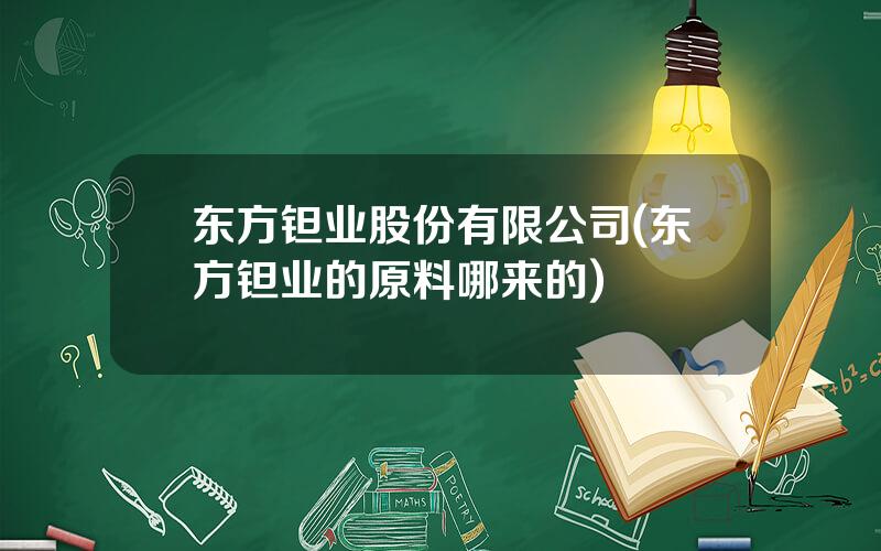 东方钽业股份有限公司(东方钽业的原料哪来的)