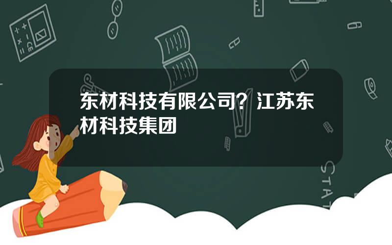 东材科技有限公司？江苏东材科技集团