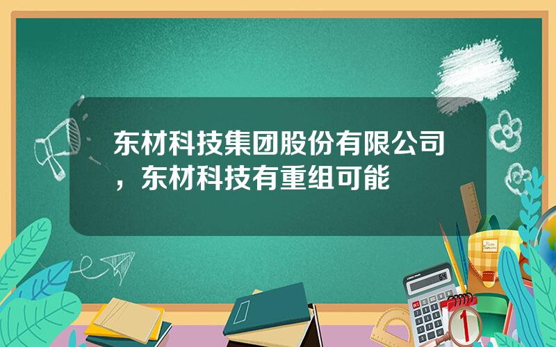 东材科技集团股份有限公司，东材科技有重组可能