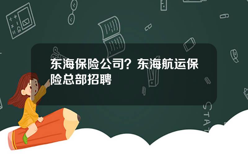 东海保险公司？东海航运保险总部招聘