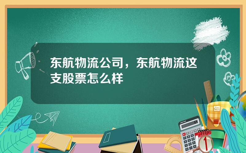 东航物流公司，东航物流这支股票怎么样