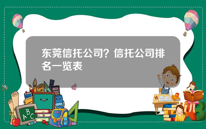 东莞信托公司？信托公司排名一览表