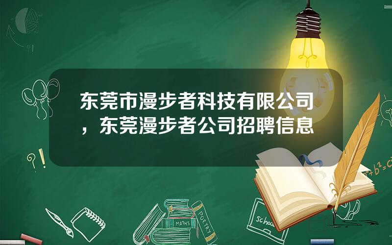 东莞市漫步者科技有限公司，东莞漫步者公司招聘信息