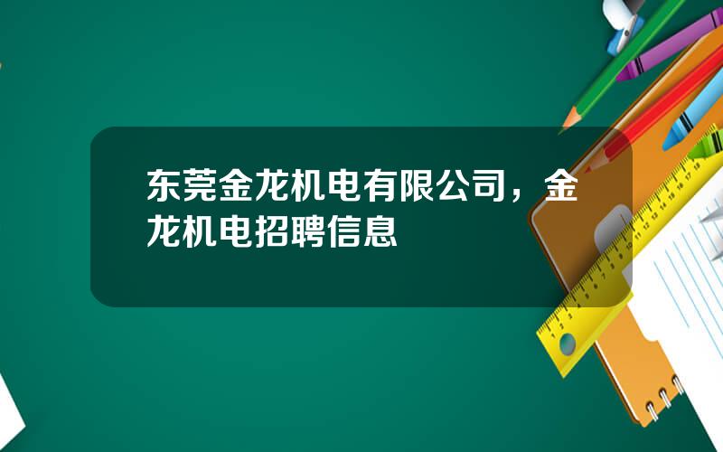 东莞金龙机电有限公司，金龙机电招聘信息