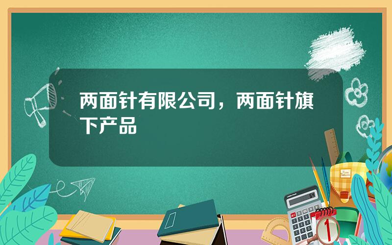 两面针有限公司，两面针旗下产品