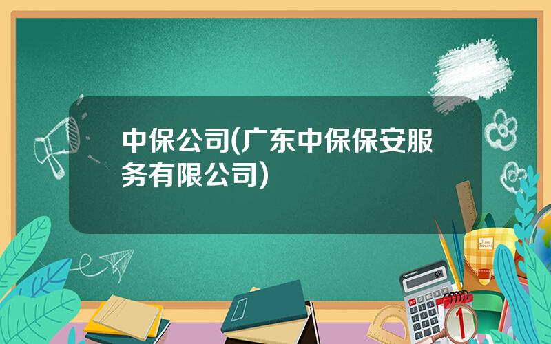 中保公司(广东中保保安服务有限公司)