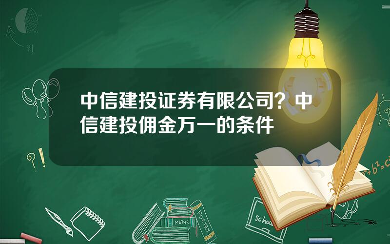 中信建投证券有限公司？中信建投佣金万一的条件